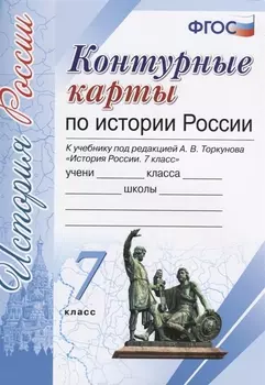 История России. 7 класс. Контурные карты к учебнику под редакцией А. В. Торкунова. ФГОС (к новому учебнику)
