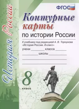 Контурные карты по истории России. 8 класс: к учебнику под ред. А.В. Торкунова "История России. 8 класс". ФГОС (к новому учебнику)
