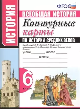 Контурные карты по истории Средних веков. 6 класс. К учебнику Е.В. Агибаловой, Г.М. Донского, под редакцией А.А. Сванидзе "История Средних веков. 6 класс"