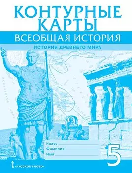 Контурные карты. Всеобщая история. История Древнего мира. 5 класс