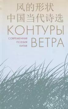 Контуры ветра Современная поэзия Китая