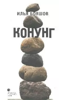 Конунг: Роман