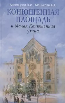 Конюшенная площадь и Малая Конюшенная улица