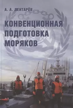 Конвенционная подготовка моряков Монография