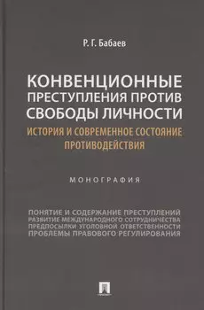 Конвенционные преступления против свободы личности: история и современное состояние противодействия. Монография