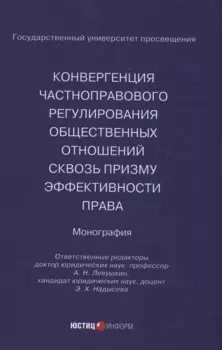 Конвергенция частноправового регулирования общественных отношений сквозь призму эффективности права
