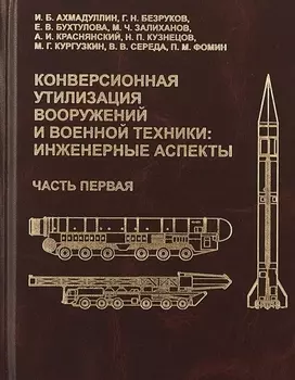 Конверсионная утилизация вооружений и военной техники: инженерные аспекты. Часть первая