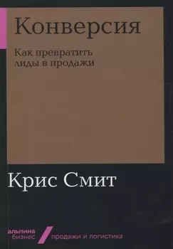 Конверсия: Как превратить лиды в продажи