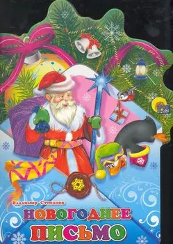 Конверт. Новогоднее письмо