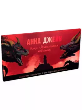 Конверт с набором по циклу "Нежеланная невеста" Анны Джейн