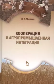 Кооперация и агропромышленная интеграция: Учебник, 2-е изд., перераб.