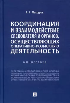 Координация и взаимодействие следователя и органов, осуществляющих оперативно-розыскную деятельность. Монография