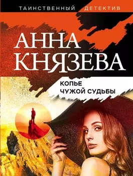 Копье чужой судьбы