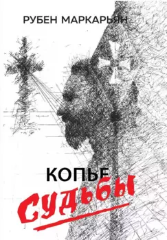 Копье судьбы