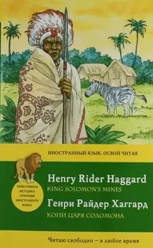 Копи царя Соломона - King Solomons Mines
