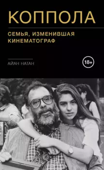 Коппола. Семья, изменившая кинематограф