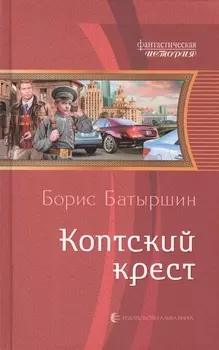 Коптский крест: Фантастический роман