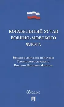 Корабельный устав Военно-Морского Флота