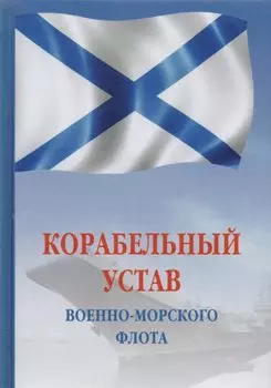Корабельный устав Военно-Морского Флота РФ