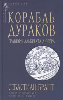 Корабль дураков. Гравюры Альбрехта Дюрера