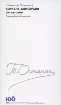 Корабль. Консархия Антиутопия