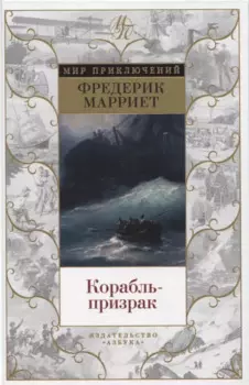 Корабль-призрак