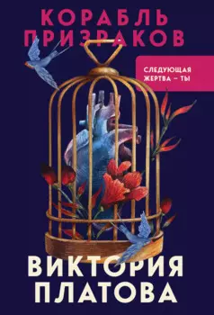 Корабль призраков