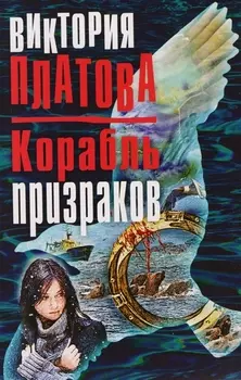 Корабль призраков