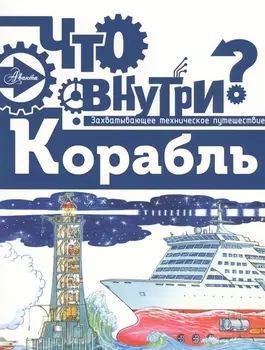 Корабль Захватывающее техническое путешествие