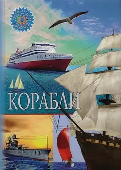Корабли