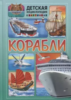 Корабли. Детская энциклопедия в картинках.
