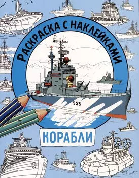Корабли. Раскраска с наклейками. Для мальчиков