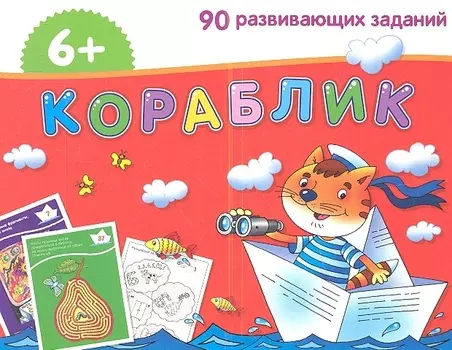Кораблик 90 развивающих заданий