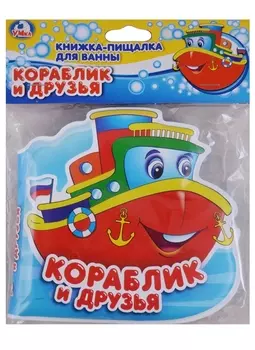 Кораблик и друзья. Книга-пищалка для ванны