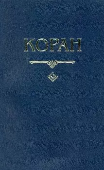 Коран. (карманный) Перевод с арабского и комментарий Османова