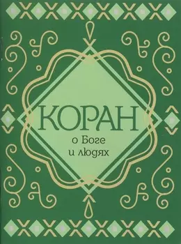 Коран о Боге и людях