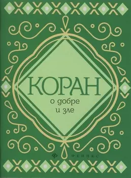 Коран о добре и зле