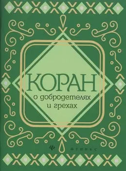 Коран о добродетелях и грехах