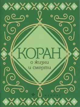Коран о жизни и смерти