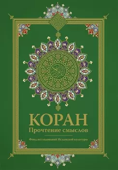 Коран. Прочтение смыслов