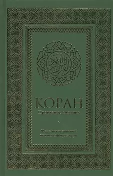 Коран. Прочтение смыслов