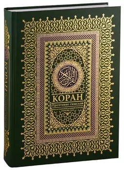 Коран. Прочтение смыслов. Фонд исследований исламской культуры Ибн Сины