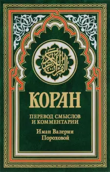 Коран (зеленый). Перевод смыслов и комментарии Иман Валерии Пороховой. 14-е изд