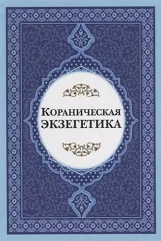 Кораническая экзегетика