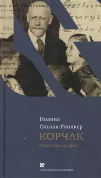 Корчак Опыт биографии (ЧейсКол) Ольчак-Роникер