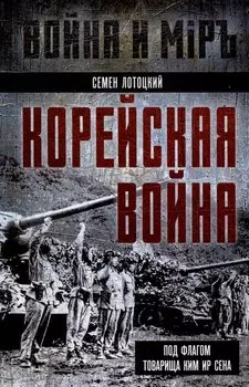 Корейская война. Под флагом товарища Ким Ир Сена