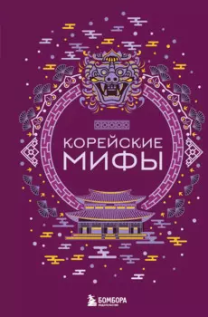 Корейские мифы