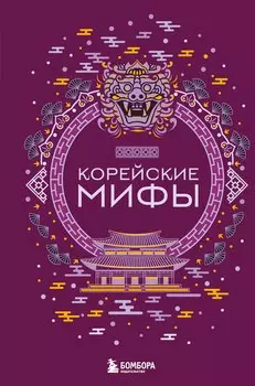 Корейские мифы (Чижик)