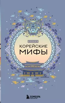 Корейские мифы (комплект)