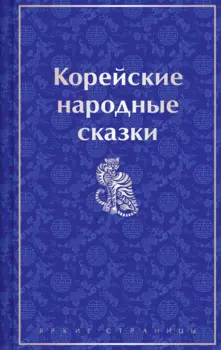 Корейские народные сказки